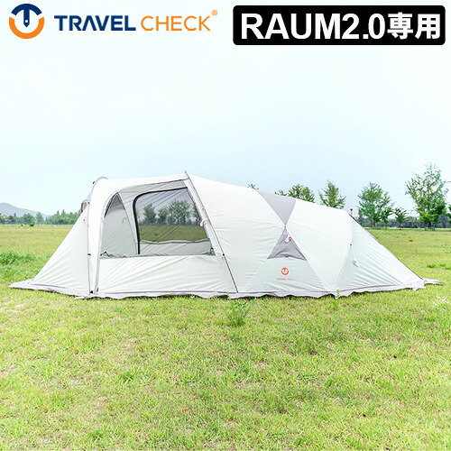 ＼30％OFF／ メッシュスキン テント 増設 キャンプ アウトドア トラベルチェック ラウム フルフライ [本体別売り] TRAVEL CHECK RAUM FULL FLY 2.0 ファミリー おすすめ おしゃれ BBQ 送料無料◇