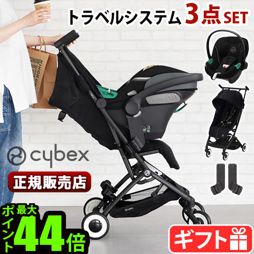 安い国産 cybex サイベックス リベル トラベルシステムセット （ムーン