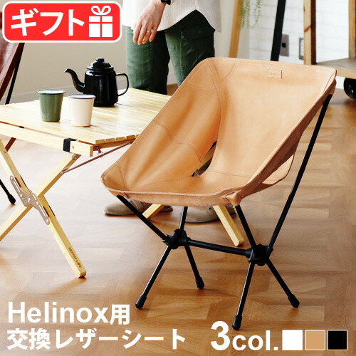 【シートのみ】helinox用 kawais レザーシート　革 ブラック 楽天市場】ヘリノックスチェア 替えシートkawais レザーチェア