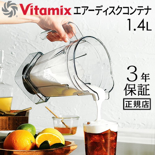 正規品 バイタミックス エアーディスクコンテナ 1.4L interlock 本体別売りアクセサリー オプション 買い替え用 予備 ミキサー Vitamix A3500i A2500i V1200i 氷も砕ける ブレンダー ジューサー 大容量 スムージー Vita-mix◇送料無料|plywood furniture