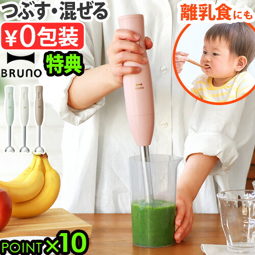 【選べる特典付】ブルーノ ハンドブレンダー ブレンダー 離乳食 電子レンジ対応 BRUNO スティックブレンダー2 BOE141 電動 ハンド ミキサー 混ぜる つぶす 回転速度調節 1台2役 スムージー 軽量 コンパクト 時短 プレゼント◇出産祝い おしゃれ 送料無料 P10倍