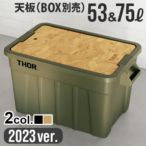 22L 53L 75L Trust テーブル 机 天板 THOR コンテナ 53L/75L用天板/単体] THOR(ソー) 収納ケース トップボード単体