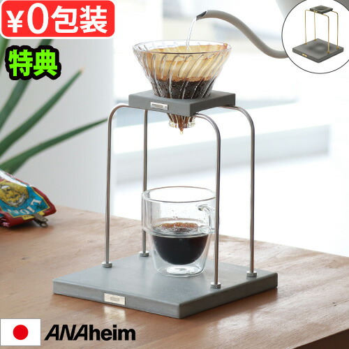 【選べる特典付】 ドリッパースタンド おしゃれ 珈琲 アナハイム コーヒー ドリッパー スタンド [ シングル ] 3751SNA 3751SBLK ANAheim COFFEE DRIPPER STAND SINGLE ドリップスタンド コーヒードリッパー スタンド◇ハンドドリップ ドリップコーヒー 送料無料