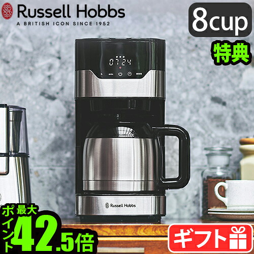 【選べる2大特典付】コーヒーメーカー おしゃれ ラッセルホブス グランドリップ 8カップ ステンレスカラフェ Russell Hobbs 8cup 7653JP 大容量 ゴールドフィルター タイマー 保温 自動 ギフト プレゼント◇送料無料 P10倍 F