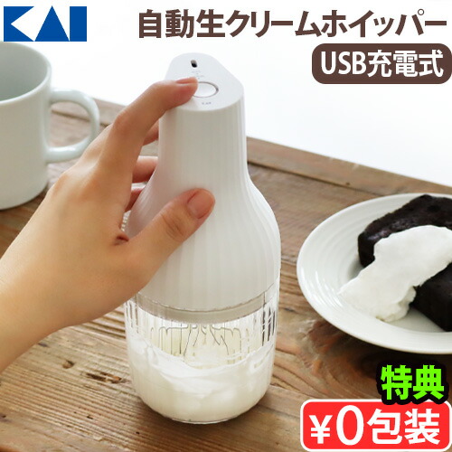 貝印 KAI 自動 生クリーム ホイッパー 生クリッチ NAMACRICH コンパクト 泡立て クリーム コードレス 充電式 USB-C 充電ケーブル 付属 DK5150 09949008.jpg
