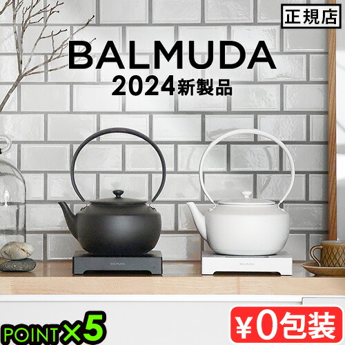 楽天市場】2024年モデル 正規品 バルミューダ ザ・ポット 楽天市場】2024年モデル 正規品 バルミューダ ザ・ポット
