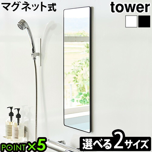 タワー 山崎実業 tower マグネットバスルームミラー [ 角型 高さ24.5cm / 角型ロング 高さ60.5cm ] 10306 10307 10308 10309 YAMAZAKI 鏡 ミラー バスミラー お風呂ミラー ガラス 曇り止め加工 交換 賃貸OK おしゃれ◇曇り止めフィルム マグネット 磁石 送料無料 P5倍