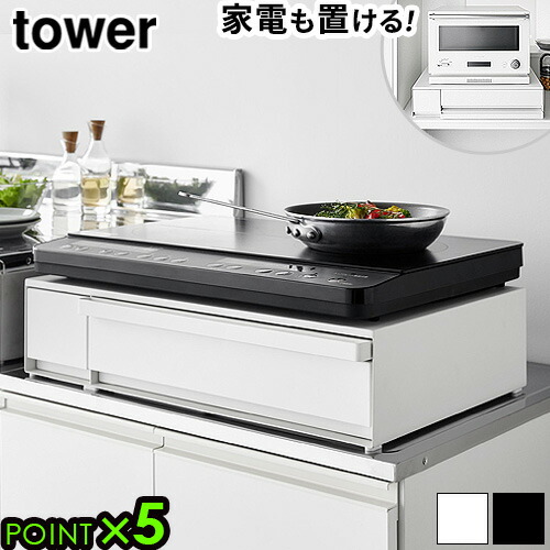 タワー 山崎実業 tower ＩＨクッキングヒーターラック 引き出し＆スライドテーブル 1293 1294 キッチンラック IHヒーター下 収納 作業スペース キッチンツール 調味料 ラップ 収納 作業台 レンジ台◇トースター台 ラック 棚 送料無料 P5倍