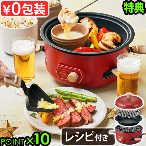 【選べる2大特典付】 ラクレット チーズフォンデュ 電気鍋 ホットプレート たこ焼き レコルト パーティークッカー recolte Party Cooker RRF-3 焼肉 レシピ付き チョコフォンデュ おしゃれ 蒸し料理◇ギフト プレゼント 引っ越し祝い クリスマス 送料無料 P10倍