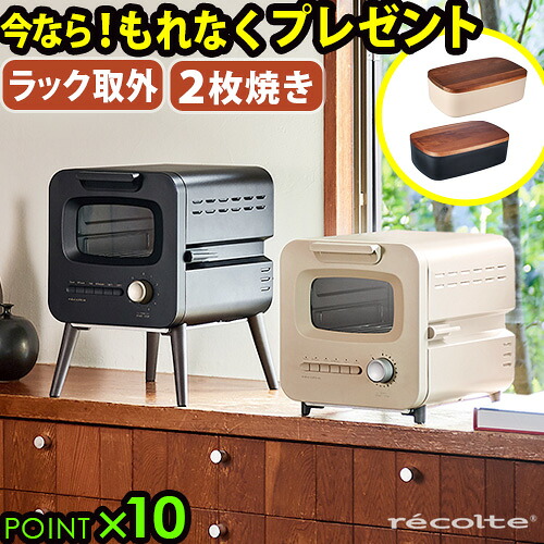 数量限定ブレッドBOX付★ トースター 2枚 オーブン おしゃれ レコルト スライドラックトースター recolte SlideRackToaster [RSR-2] シンプル 小型 かわいい コンパクト 遠赤外線 トースト 新生活◇一人暮らし 家電 ギフト 結婚祝い 送料無料 P10倍 F