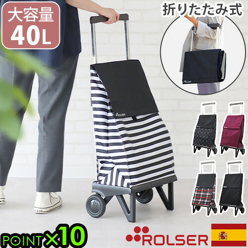 ショッピングカート 折りたたみ軽量 折りたたみ おしゃれ 軽量 ロルサー プレガマティック ROLSER PLEGAMATIC 40L 大容量 アルミニウム 買い物カート キャリーカート 2輪 エコバック 収納 ショッピングバッグ◇濡れにくい 送料無料 P10倍