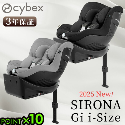 正規品 2025年モデル 3年保証 サイベックス シローナ チャイルドシート 新生児 cybex SIRONA Gi i-Size 2025Ver. アイサイズ ベビーシート R129適合 ISOFIX 安全 ブランド おすすめ おしゃれ ベビー 赤ちゃん◇360° 回転 シート 送料無料 P10倍