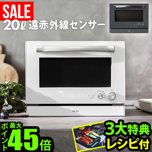 楽天市場】【選べる3大特典付】リデ オーブンレンジ 20L Re・De