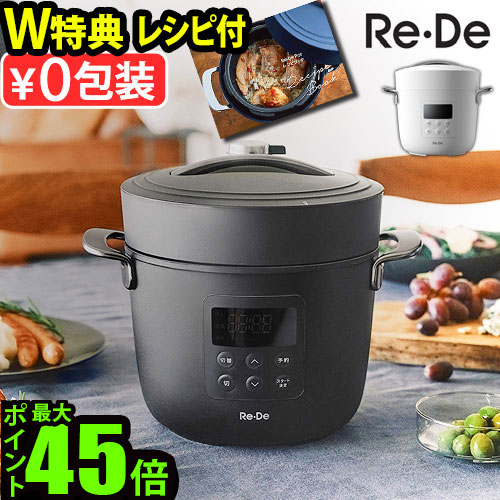 楽天市場】Re・De Pot リデポット 電気圧力鍋 2L【圧力鍋 圧力調理