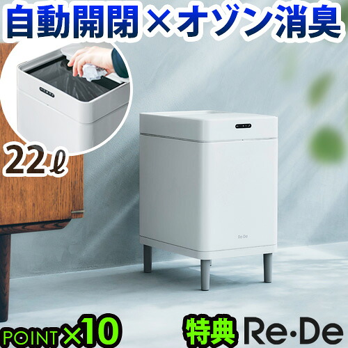 【選べる2大特典付】 ゴミ箱 自動開閉 センサー 消臭 除菌 ふた付き Re・De Bin スマートダストボックス リデ ビン SDB01A-22WT 22L 大容量 ダストボックス 電池式 オゾン発生 生ごみ 紙おむつ おむつ ペットシート ◇シーツ 脚付き スリム 新生活 送料無料 P10倍