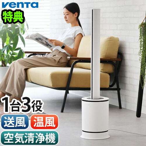 【選べる特典付】正規販売代理店 ベンタ サーキュレーター 扇風機 ヒーター 空気清浄機 Venta 3-in-1 LUFTREINIGER エアクリーナー AP100 花粉 PM2.5 ウイルス 送風 温風 暖房 花粉対策 ハウスダスト◇～70m2 1台3役 サーキュレーション 送料無料
