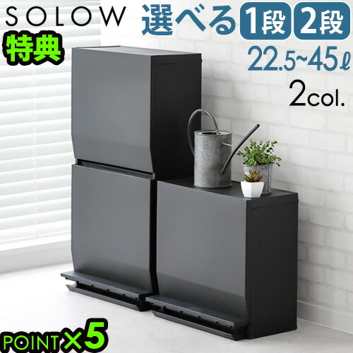 楽天市場】日本製 分別 ダストボックス ワイド 2段 45L SOLOW / ごみ箱