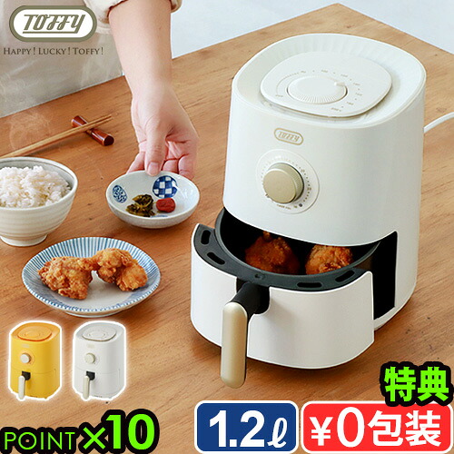 【選べる特典付】エアフライヤー 小型 ノンフライヤー コンパクト Toffy Happy Collection エアフライヤーミニ 1.2L K-HAF1 トフィー おしゃれ 電気フライヤー 家庭用 小型 揚げ物 ひとり暮らし ヘルシー◇ノンフライ調理 温め直し 卓上 ギフト 送料無料 P10倍