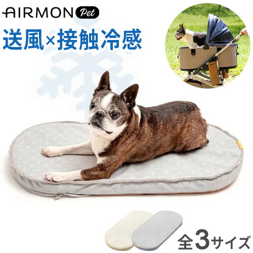 【特典付】エアモンペット ファン付き クールマット 送風 扇風機 接触冷感 AIRMON Pet ペット用送風型クールマット 犬 マット ひんやり コットマット ベッド ペットカート アクセサリー カート ドーム3 パッド 猫◇暑さ対策 夏 熱中症対策 涼しい 送料無料 P5倍