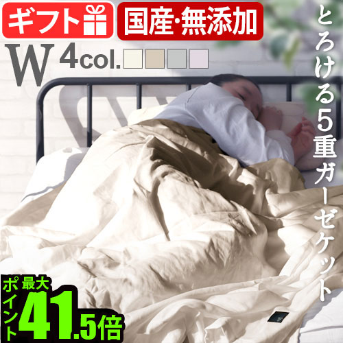 ガーゼケット ダブル 5重 日本製 無添加 綿100％ファブリックプラス ダブル：180&times;210cm寝具 タオルケット ブランケット 大人 ベビー 赤ちゃん 子供 おしゃれ 肌に優しい ガーゼ 無地 出産祝い ギフト プレゼント◇送料無料 P10倍｜plywood furniture