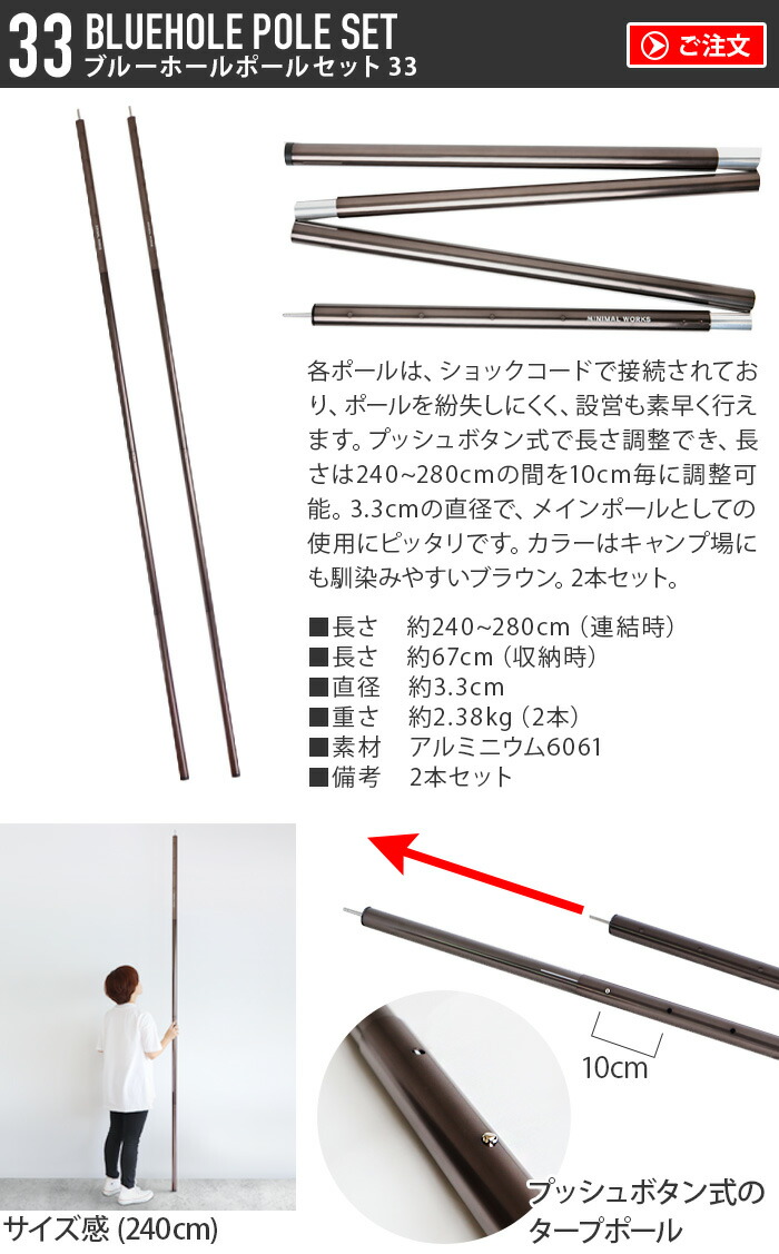 アルミニウム 耐久性 33mm ショックコード ポール2本セット アウトドア 軽量 雨天 テント タープ テント テント Works 高さ調整 Minimal タープ 解放感 広々空間 遮光 遮熱 快適 おしゃれ キャンプ グランピング タープポール メインポール 240 280cm ミニマルワークス