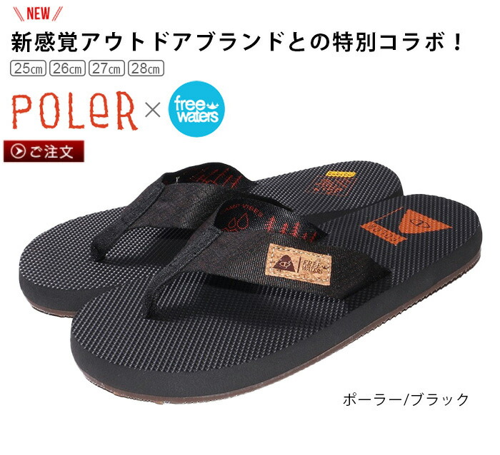 ビーチサンダル メンズ 散策暢気 誠にない スタイリッシュ 銘柄 あした生やさしい14時迄 送料無料poler Freewaters Supreem Mns Mo 072ポーラー フリーウォータース シュプリームカッコ優等 コラボレーション 履き心地 スライドにくい 軽さ アウトドア ビーサン F