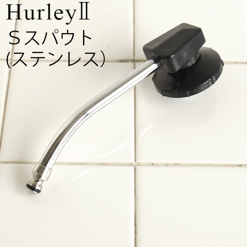 ハーレー 浄水器 部品 【受注発注★特別送料】 正規品 ポイント2倍 Hurley ハーレーII Ｓスパウト （ステンレス） 【 高機能浄水器 水道 蛇口 水道水 ろ過 ハーレー2 】 (T) F