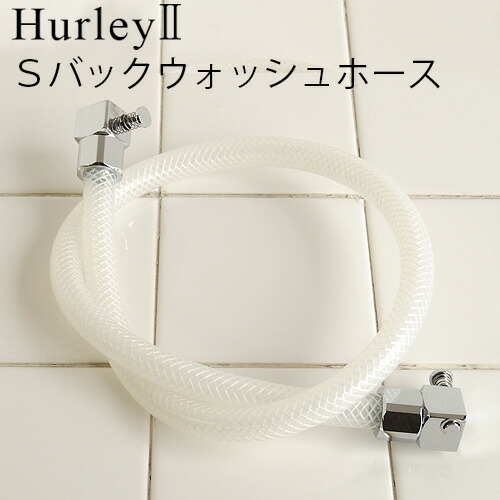 ハーレー 浄水器 部品 【受注発注★特別送料】 正規品 ポイント2倍 Hurley ハーレーII Sバックウォッシュホース 【 高機能浄水器 水道 蛇口 水道水 ろ過 ハーレー2 】 (T) F