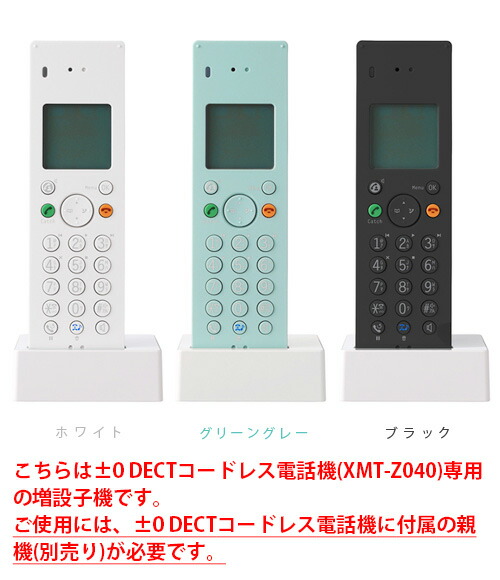 電話 ポイント10倍 0 新生活 Xmt Z050電話 あす楽14時まで コードレス テーブル プラスマイナスゼロ 子機増設 送料無料 電話機 Design Dectコードレス増設子機 子機1台 シンプル プラマイゼロ 受話器 固定電話 北欧 留守電 テレフォン モダン ショップ ギフト 新生活