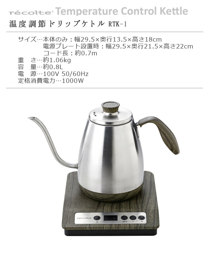 豪華特典付 電気ケトル おしゃれ 保温 コーヒー おしゃれ あす楽14時まで P2倍レコルト 送料無料 ギフト P2倍レコルト 温度調節ドリップケトル Rtk 1 Recolte Temperature Control Kettleステンレス 電気ポット 一人暮らし 新生活 結婚祝い ギフト プレゼント F