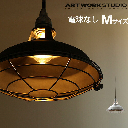 特典付き！ 送料無料 ARTWORKSTUDIO Jail-pendant AW-0351Z アートワークスタジオ ジェイルペンダント [ Mサイズ / ME メタル / 電球なし ] 【ペンダントライト アンティーク 北欧 ダイニング 照明◇天井照明 1灯 led】【smtb-F】(T) F
