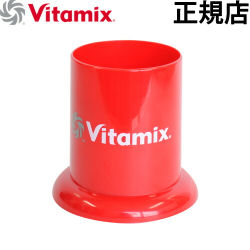 正規販売店 VitaMix タンパースタンド レッドTNC5200、Pro500、S30兼用Vita-Mix バイタミックス デザイン plywood オシャレ雑貨【smtb-F】◇画像