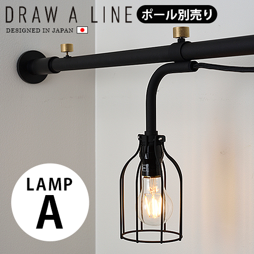 数量は多 Lamp 007 Line A P2倍draw 照明 あす楽14時まで 送料無料 突っ張り 棚 おしゃれ 強力 つっぱり棒 Aライト Smtb F 新生活 インテリア カーテン テンションポール フック デザイン 横 縦 収納 突っ張り棒 ランプ Rashiastrologer Com