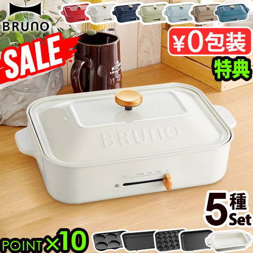 8 最大ポイント36倍 豪華5特典付 ホットプレート ブルーノ 本体 5種プレートbruno コンパクトホットプレート2 3人用 たこ焼き 焼肉 鍋 たこ焼き器 家電 結婚祝い ホット おしゃれ プレート 蓋送料無料 P10倍 人気商品は