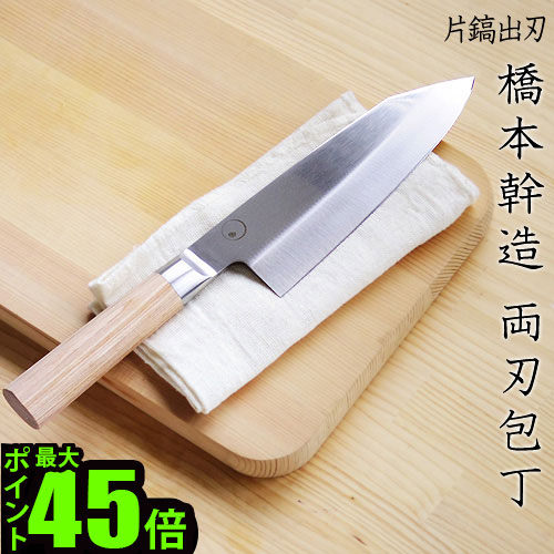 橋本幹造　片鎬出刃　木製ハンドル 箱付き 橋本幹造 片鎬出刃 木製ハンドル 箱付き