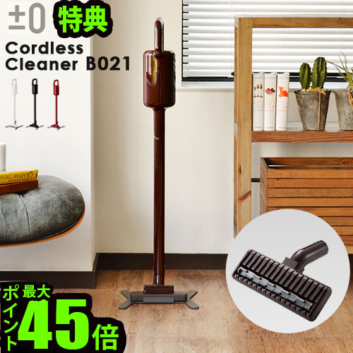 0円 日本最大級の品揃え 送料無料 掃除機 コードレス ハンディポイント10倍 特典付き±0 コードレスクリーナー B021 XJC-B021 ふとん ハンディクリーナー 充電式 コードレス掃除機 プラマイ 年末大掃除 家電 オシャレ おしゃれ 結婚祝い