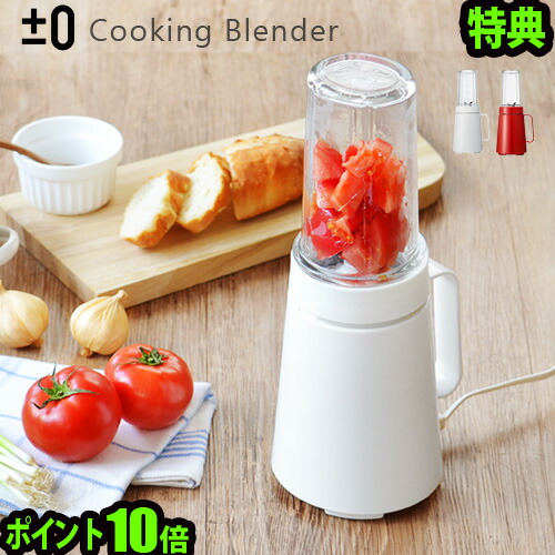 おしゃれ クッキングミキサーcooking P10倍 0 Cooking Blender スムージー ミキサー フード パスタソース ソース 0 おしゃれ フードプロセッサー コンパクト B010 スープ グリーンスムージー あす楽14時まで ミキサー ブレンダー 氷 Blender 送料無料 特典付き