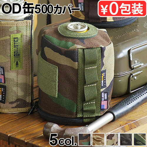 楽天市場】ガス缶カバー OD缶 ケース おしゃれ バリスティクス