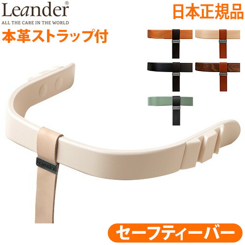 代引不可 送料無料 あす楽14時まで 日本正規品 Leander High Chairリエンダー ハイチェア用 セーフティーバー ベビーチェア キッズ 子供用 椅子 木製 北欧 人気 赤ちゃん 転倒 防止 大人 おすすめ おしゃれ ダイニング 足置き 即納特典付き Prestomaalaus Fi