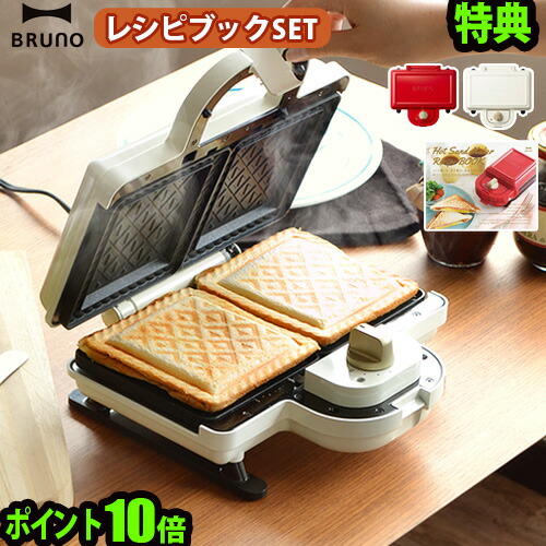 61 以上節約 特典付 ホットサンドメーカー 耳まで ブルーノ 送料無料 P10倍bruno ダブル レシピブックセットホットサンド 耳まで焼ける タイマー おすすめ プレスサンドメーカー おしゃれ Fucoa Cl