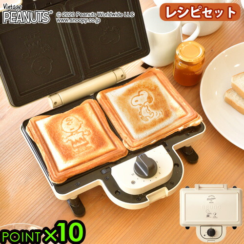 お気に入りの ホットサンドメーカー 耳まで Snoopy スヌーピー チャーリー ブラウン 送料無料 P10倍bruno Peanuts ピーナッツ ダブル レシピブックセット かわいい グッズ キャラクター ブルーノ ギフト 結婚祝い Fucoa Cl