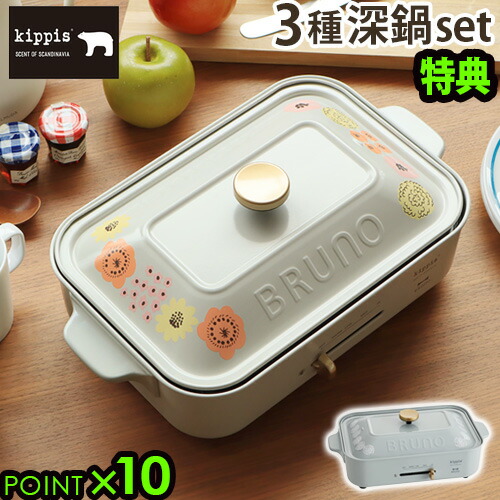 ブルーノ コンパクトホットプレート 一人用 たこ焼き キッピスbruno Kippis 焼肉 家電 Bruno Kippis Max37倍 本体 3種プレート P10倍 たこ焼き器 キッピス ホットプレート プレート 結婚祝い 鍋 ホット おしゃれ 蓋 Max37倍 本体 3種プレート 深鍋 数量限定特典