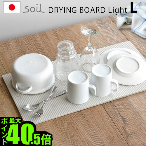 soil 水切りマット 珪藻土 キッチン送料無料 P10倍ソイル ドライングボード ライト [Lサイズ]soil DRYING BOARD light吸水 速乾 乾燥 日本製 おすすめ おしゃれ プレゼント ギフト◇ キッチン雑貨 引っ越し祝い 新生活