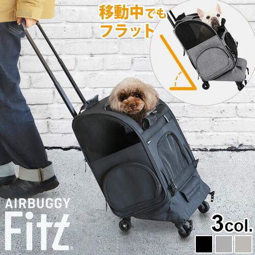 ペットキャリー キャスター エアバギー 犬 猫 カート 4輪AIRBUGGY FITT FLAT&GO CARRIERフィット フラットアンドゴー正規品送料無料 多頭 小型犬 中型犬 10kg 小型 可愛い おしゃれ◇ ドッグカート キャリーケース キャリーバッグ|plywood zakka(インテリア雑貨)