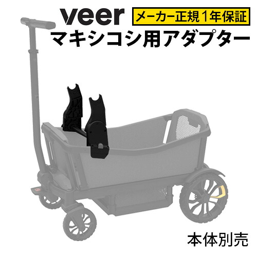 正規店送料無料 VEER ICS ADAPTER-Maxi-Cosi ヴィア マキシコシ ベビーシート用アダプター （ VEER CRUISER ヴィア クルーザー 本体別売 )
