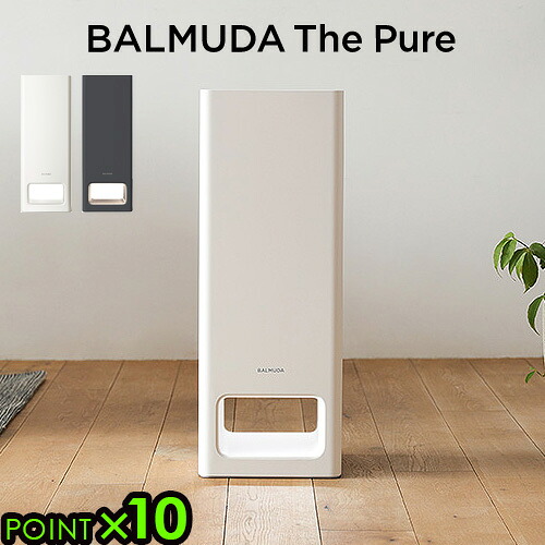 空気清浄機 コンパクト 花粉 バルミューダ ザ・ピュアP10倍 送料無料 