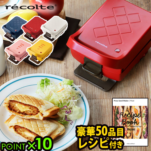 ホットサンドメーカー 耳まで 厚切り レシピ付特典付 送料無料レコルト プレスサンドメーカー プラッドrecolte PressSandMaker Plaid [RPS-2]電気 厚焼き 両面焼き 6枚切り食パン対応◇おしゃれ かわいい 結婚祝い ギフト 萌え断