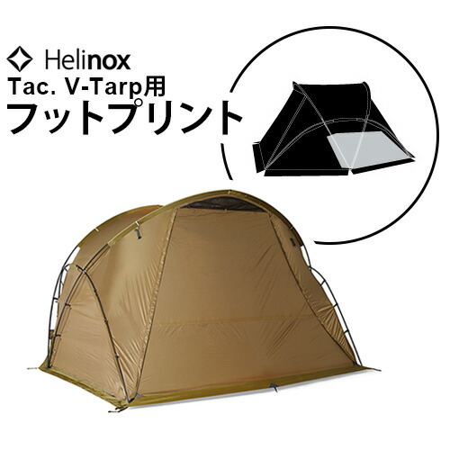 全国宅配無料 楽天市場 正規品 送料無料ヘリノックス タクティカル Vタープ専用 フットプリントhelinox Tac V Tarp 本体別売テント ドーム型 簡単 キャンプ ドーム シェルター ファミリー おしゃれ おすすめ アウトドア Plywood Zakka インテリア雑貨 高速配送