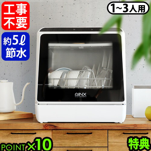 ＼豪華特典／ 食洗機 工事不要 食器洗い乾燥機P10倍 送料無料AINX 食器洗い乾燥機アイネクス Smart DishWasher AX-S3W食洗器 食器乾燥機 コンパクト 小さい 節水 おしゃれ◇ホワイト 油汚れ 時短 タンク式 引っ越し祝い 3人用｜plywood zakka（インテリア雑貨）