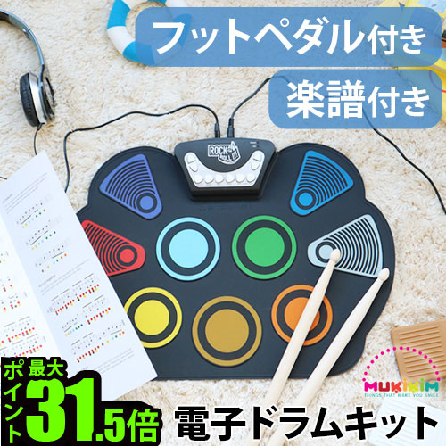 マラソン期間ポイントup ドラム おもちゃ 練習パッド 電子ドラム Drum Muk W758clr J送料無料